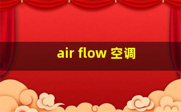 air flow 空调